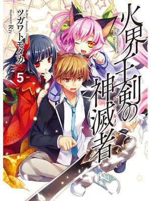 cover image of 火界王剣の神滅者5: 本編